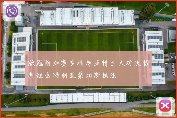 欧冠附加赛多特与亚特兰大对决裁判组由玛利亚桑切斯执法