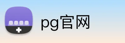 pg官网 logo